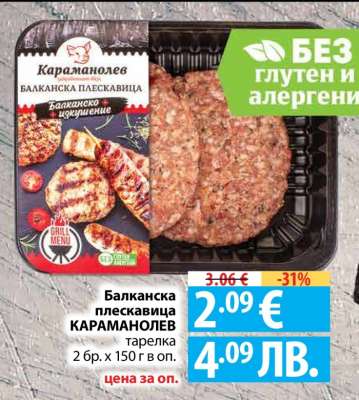 Балканска плескавица КАРАМАНОЛЕВ