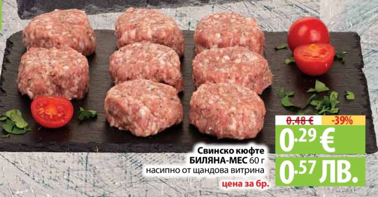 Свинско кюфте БИЛЯНА-МЕС