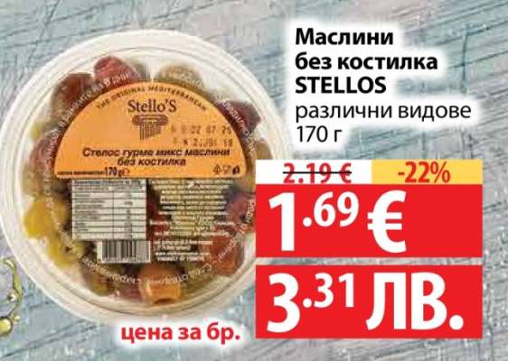 Маслини без костилка STELLOS
