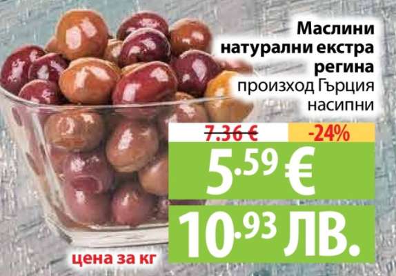 Маслини Натурални Екстра Регина