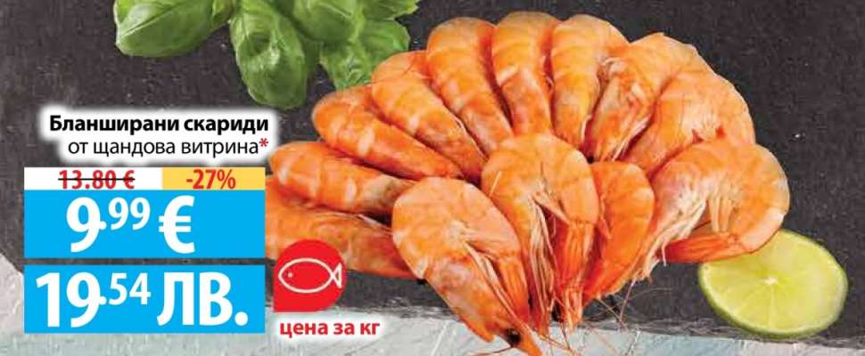 Бланширани скариди