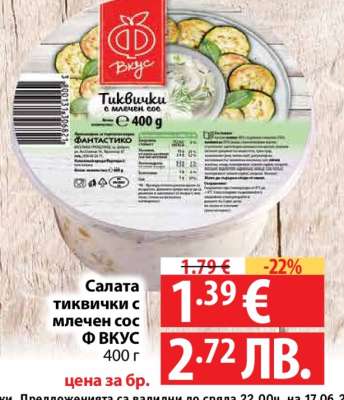 Салата тиквички с млечен сос Ф ВКУС