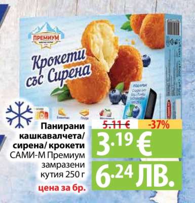 Панирани кашкавалчета/сирена/крокети