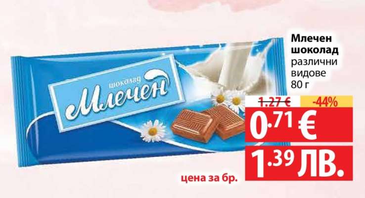 Млечен шоколад