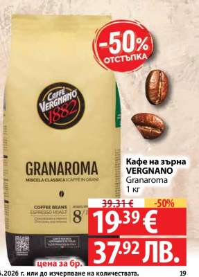 Кафе на зърна VERGNANO Granaroma