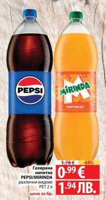 Газирана напитка PEPSI/MIRINDA