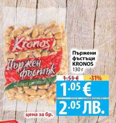 Пържени фъстъци KRONOS