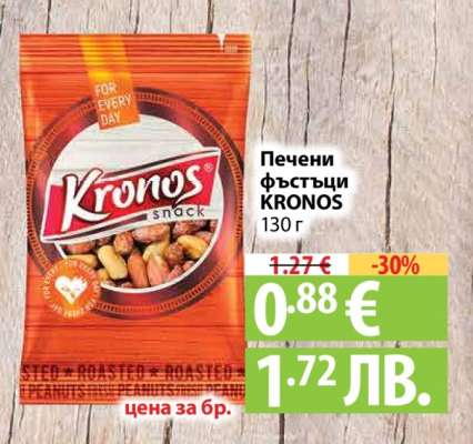 Печени фъстъци KRONOS