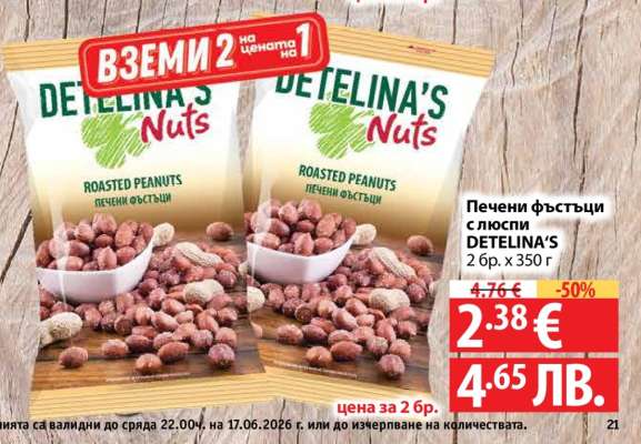 Печени фъстъци с люспи DETELINA'S