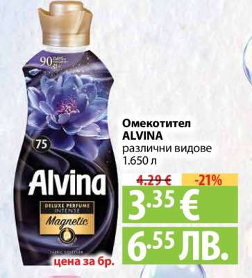 Омекотител Alvina