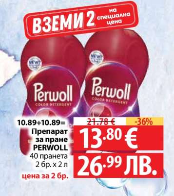 Перил за пране PERWOLL
