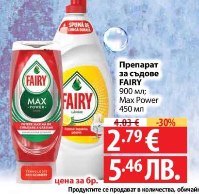 Препарат за съдове FAIRY