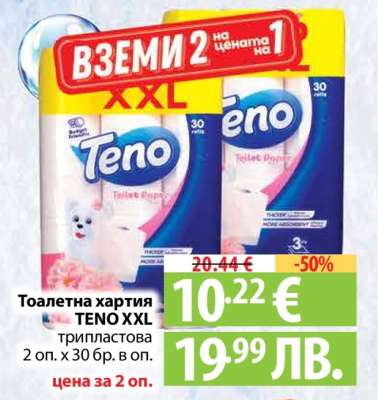 Тоалетна хартия TENO XXL