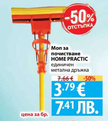 Моп за почистване HOME PRACTIC