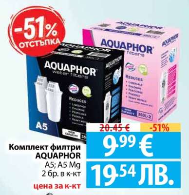 Комплект филтри AQUAPHOR