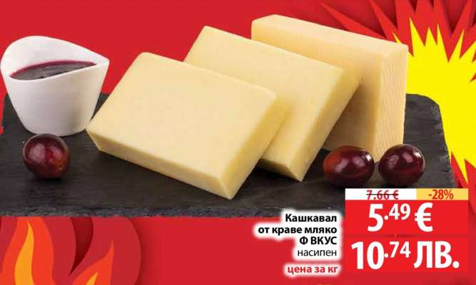 Кашкавал от краве мляко Ф ВКУС насипен