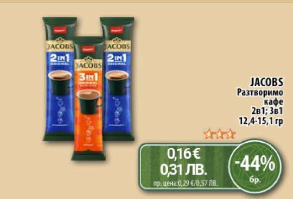 JACOBS Разтворимо кафе 2в1; 3в1