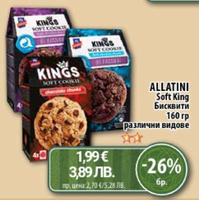 ALLATINI Soft King Бисквити