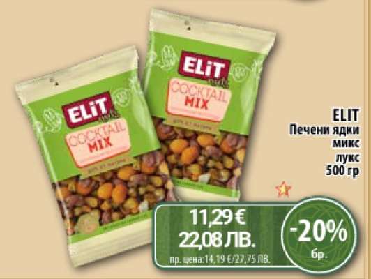 ELIT Печени ядки микс лукс 500 гр