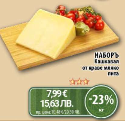 НАБОРЪ Кашкавал от краве мляко пита