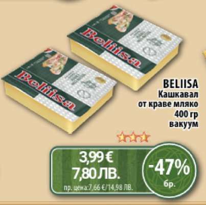 БЕЛИИСА Кашкавал от краве мляко