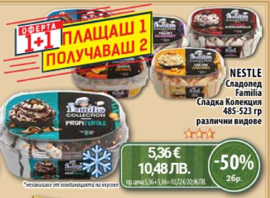 NESTLE Сладолед Familia Сладка Колекция