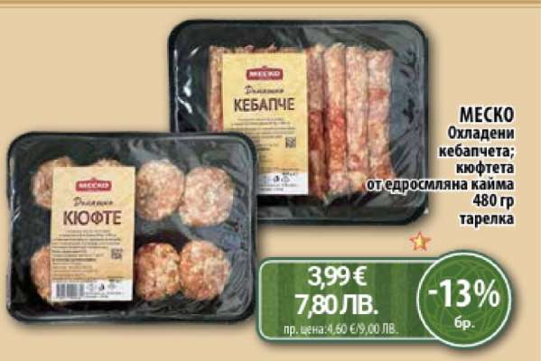МЕСКО Охладени кебапчета; кюфтета
