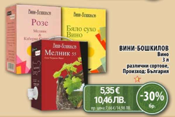 ВИНИ-БОШКИЛОВ Вино