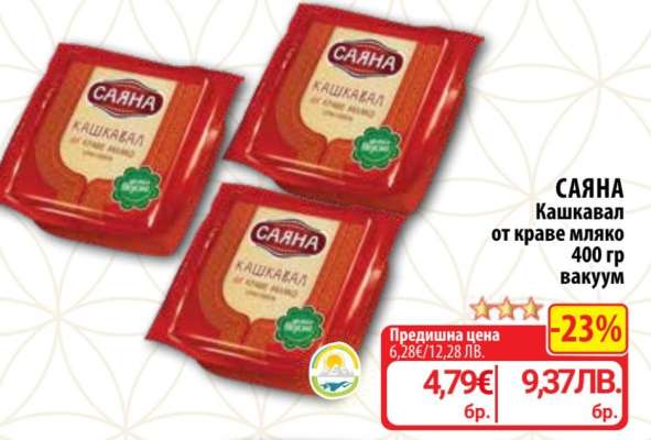 САЯНА Кашкавал