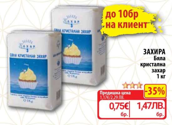 ЗАХИРА Бяла кристална захар 1 кг