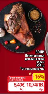 Бони Печен свински джолан с кожа
