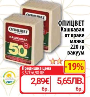 ОПИЦВЕТ Кашкавал