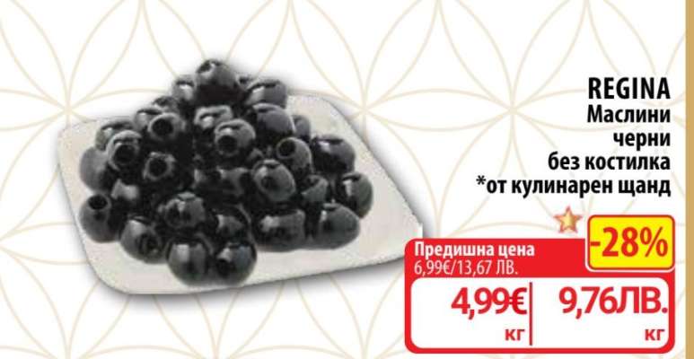 REGINA Маслини черни без костилка