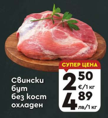 Свински бут без кост охладен