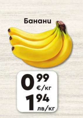 Банани