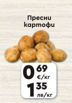 Пресни картофи