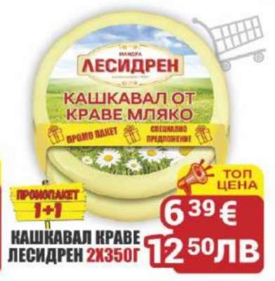 КАШКАВАЛ КРАВЕ ЛЕСИДРЕН 2Х350Г