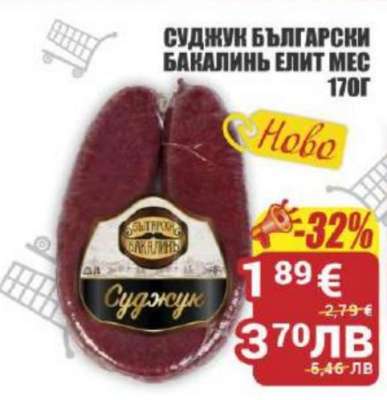 Суджук Български Бакалинс Елит Мес