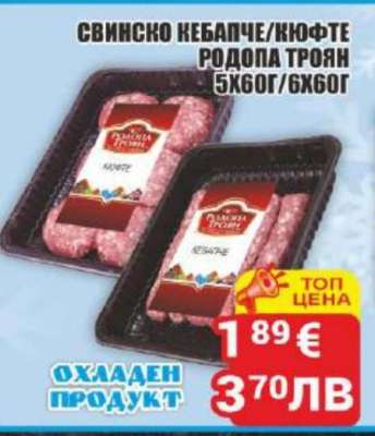 Свинско кебапче/кюфте Родопа Троян