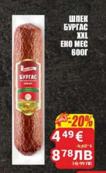 Шпек Бургас XXL Еко Мес 600г