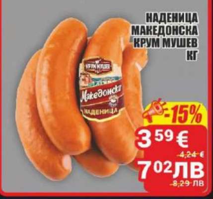 Наденица Македонска Крум Мушев кг