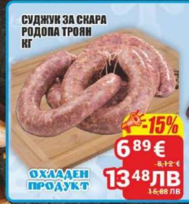 Суджук за скара Родопа Троян кг