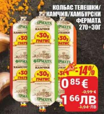 Колбас Телешки/Камчия/Хамбурски Фермата