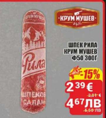 ШПЕК РИЛА КРУМ МУШЕВ Ф50 300Г