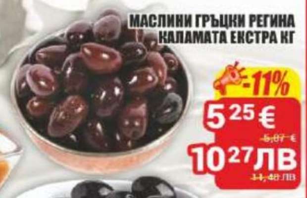 МАСЛИНИ ГРЪЦКИ РЕГИНА КАЛАМАТА ЕКСТРА КГ