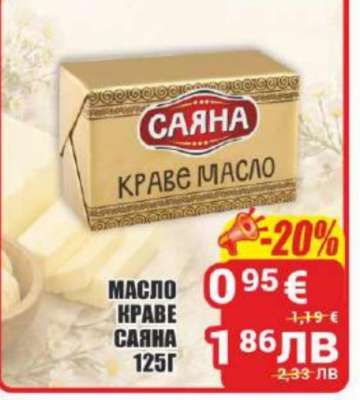 МАСЛО КРАВЕ САЯНА 125Г