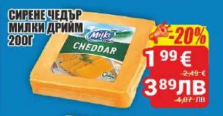 Сирене Чедър Милки Дрийм 200г