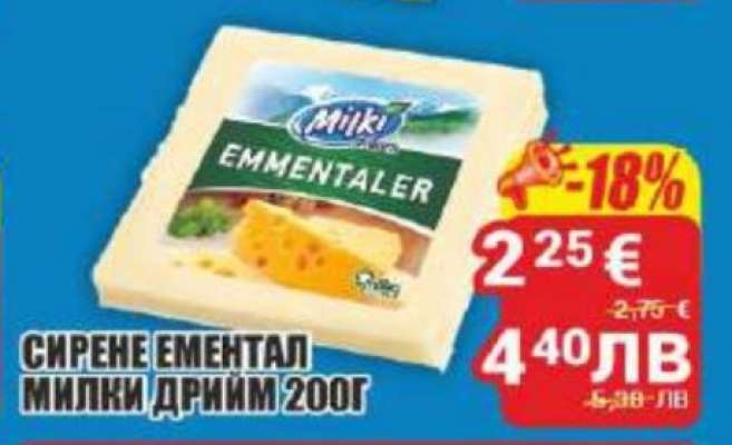СИРЕНЕ ЕМЕНТАЛ МИЛКИ ДРИЙМ 200Г