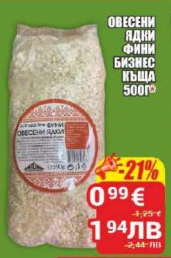 ОВЕСЕНИ ЯДКИ, ФИНИ БИЗНЕС КЪЩА 500Г