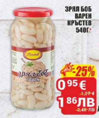 Зрял боб варен Кръстев 540г